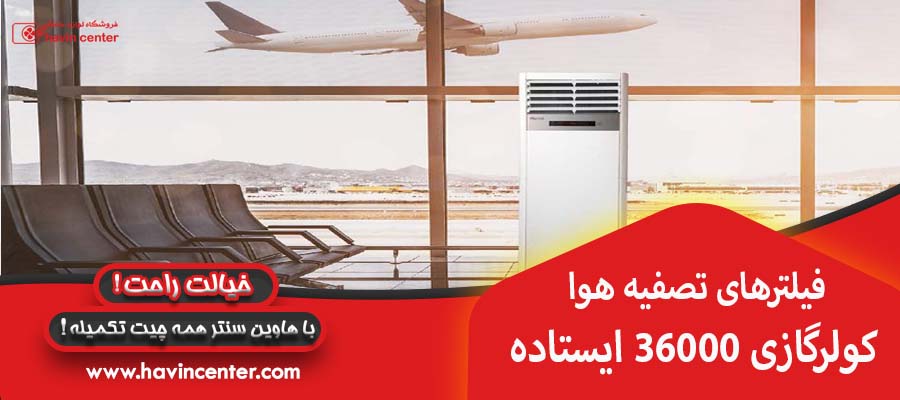 فیلترهای تصفیه هوا :